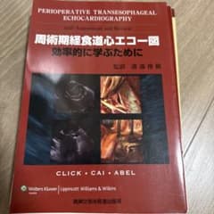 周術期経食道心エコー図　【未裁断】 周術期経食道心エコ-図: 効率的に学ぶために | ロジャ-・L.クリック
