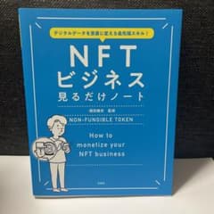 デジタルデータを資産に変える最先端スキル! NFTビジネス見るだけノートのサムネイル