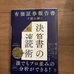 有価証券報告書で読み解く 決算書の「超」速読術のサムネイル