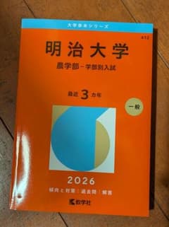 明治大学 農学部 学部別入試 2026のサムネイル