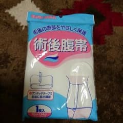 術後腹帯のサムネイル