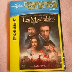 レ・ミゼラブル　DVD　新品のサムネイル