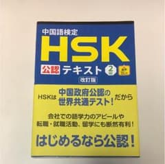 HSK公認テキスト 2級のサムネイル