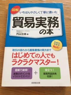 図解いちばんやさしく丁寧に書いた貿易実務の本のサムネイル