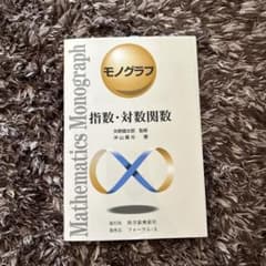 指数・対数関数 モノグラフのサムネイル