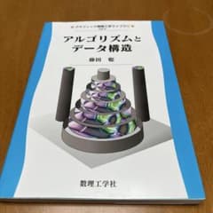アルゴリズムとデータ構造