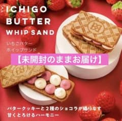 【未開封でお届け】バターステイツ いちごバターホイップサンド 8個入のサムネイル