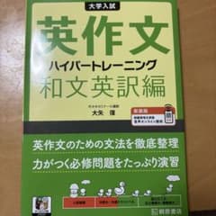 大学入試英作文ハイパートレーニング. 和文英訳編のサムネイル