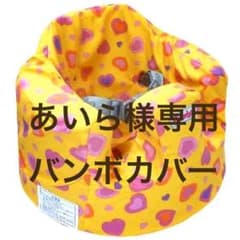 あいら様専用 バンボカバーのサムネイル