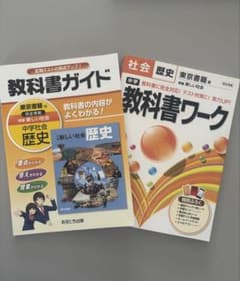 中学社会 歴史 【教科書ガイド、教科書ワーク】 2冊セットのサムネイル