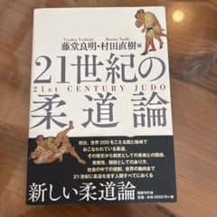 21世紀の柔道論　藤堂良明・村田直樹　柔道のサムネイル