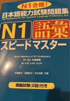 日本語能力試験問題集N1語彙スピードマスターのサムネイル