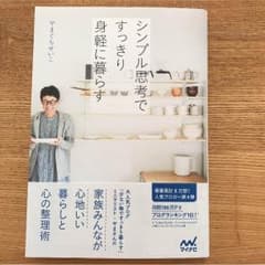 シンプル思考ですっきり身軽に暮らす・やまぐちせいこのサムネイル
