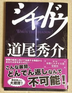 シャドウ 道尾秀介のサムネイル