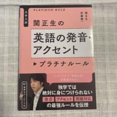 大学入試 関正生の英語の発音・アクセント プラチナルールのサムネイル