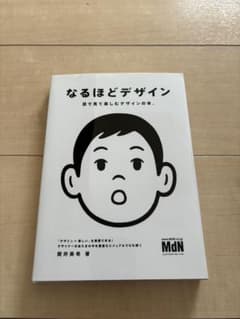 なるほどデザイン : 目で見て楽しむデザインの本。のサムネイル