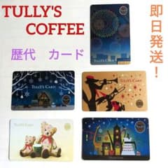 希少！レアあり！】○○TULLY'S COFFEE○○歴代 カード - メルカリ