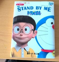アニメ版 映画 STAND BY ME ドラえのサムネイル