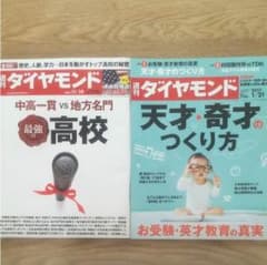 ☆ぶるべり様専用☆週刊ダイヤモンド 最強の高校・天才奇才のつくり方のサムネイル