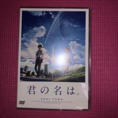 君の名は。DVDのサムネイル