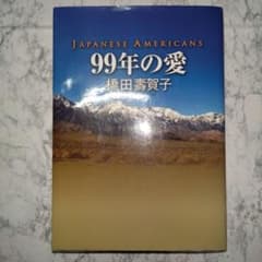 99年の愛 JAPANESE AMERICANS 橋田寿賀子 草彅剛 中井貴一 - メルカリ
