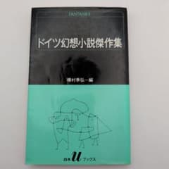 ドイツ幻想小説傑作集 種村季弘編 白水Uブックス 海外文学