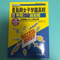 新品　豊島岡女子学園高等学校 5年間スーパー過のサムネイル