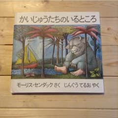 かいじゅうたちのいるところ 絵本のサムネイル