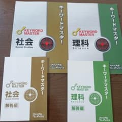 KEYWORD MASTER 社会 理科 ファイナルダッシュのサムネイル