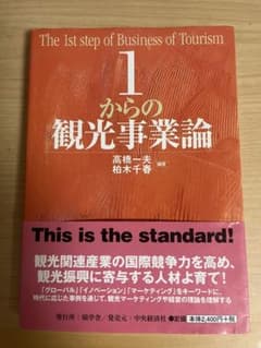 1からの観光事業論 = The 1st step of Business of…のサムネイル