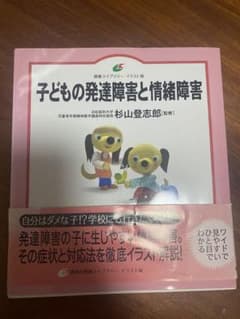 子どもの発達障害と情緒障害のサムネイル