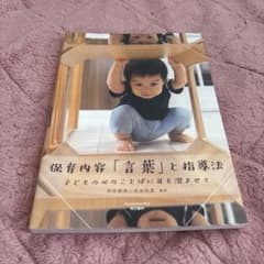 保育内容「言葉」と指導法 子どもの心のことばに耳を澄ませてのサムネイル