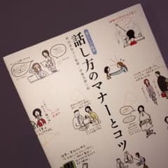 新品・未読（話し方のマナーとコツのサムネイル