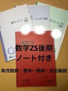 数学ZS後期　森茂樹師　雲幸一郎師　光田義師　駿台　通年 m84579266424_1.jpg?1757753638