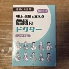 信頼の主治医 明日の医療を支える信頼のドクター 2024年版のサムネイル