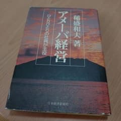 アメーバ経営 稲盛和夫 日本経済新聞社のサムネイル