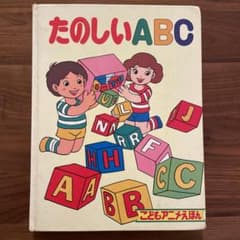 絵本・児童書 abc 知育えほんシリーズ ABCのえほん ニーヤ·アキ - メルカリ