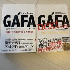 GAFA 四騎士が創り変えた世界 & next stage 2冊セットのサムネイル