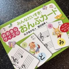 みんなだいすき！おおきなサイズのおんぷカードのサムネイル