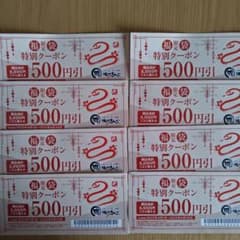 焼肉キング 特別クーポン 500円引き 8枚セットのサムネイル