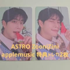 ASTRO　ムンビン　トレカ 14枚 applemusic特典付き ASTRO ムンビン トレカ 14枚 applemusic特典付き ASTRO ムンビン