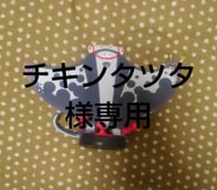 チキンタツタ様専用のサムネイル