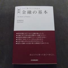 [新版]この1冊ですべてわかる 金融の基本のサムネイル