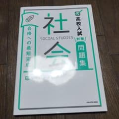 h*i様 高校入試対策問題集 合格への最短完成 社会のサムネイル