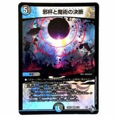 デュエマ パーフェクトカースマインド 邪杯と魔術の決断 - メルカリ