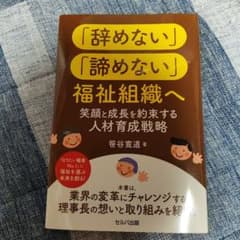 「辞めない」「諦めない」福祉組織へ 笹谷寛道のサムネイル