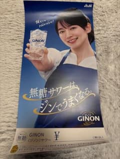 s*h様 GINON 吉岡里帆　B2ポスター ベ*)様 非売品GINON 吉岡里帆 無糖サワーポスター - メルカリ