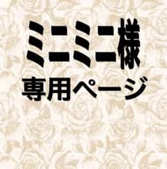 ミニミニさんリクエスト分のサムネイル
