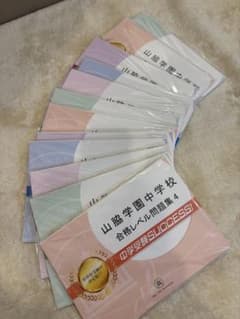 サクセス　山脇学園中学校 合格レベル問題集 セット サクセス 山脇学園中学校 合格レベル問題集 セット - メルカリ
