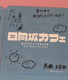 日向坂46カフェコースター・高橋未来虹のサムネイル